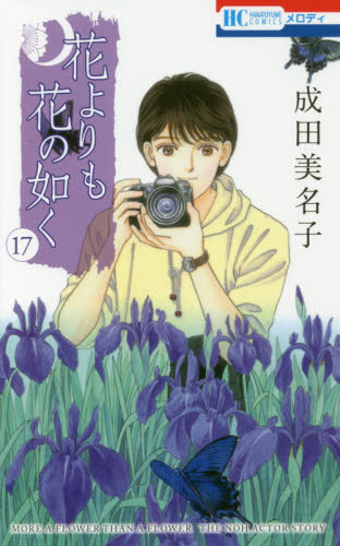 花よりも花の如く　１７ （花とゆめＣＯＭＩＣＳ） 成田美名子／著 白泉社　花とゆめコミックスの商品画像
