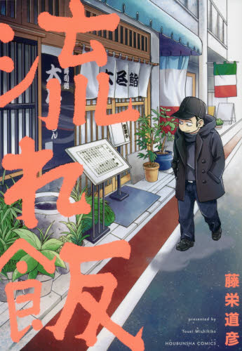 流れ飯 （芳文社コミックス） 藤栄　道彦　著 レディースコミックその他の商品画像