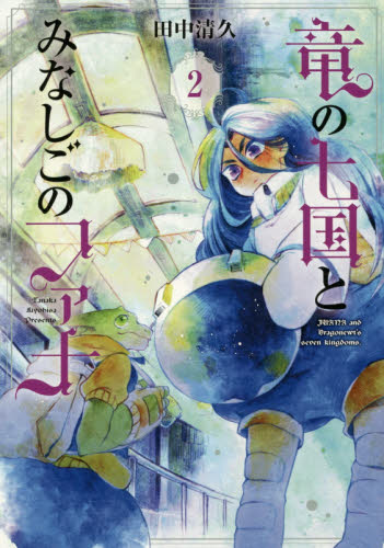 竜の七国とみなしごのファナ　　　２ （ＢＬＡＤＥ　ＣＯＭＩＣＳ） 田中　清久　著 コミック全般の商品画像