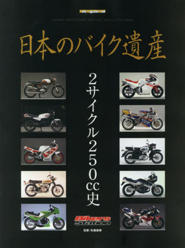 日本のバイク遺産　２サイクル２５０ｃｃ史 （Ｍｏｔｏｒ　Ｍａｇａｚｉｎｅ　Ｍｏｏｋ　Ｂｉｋｅｒｓ　Ｓｔａｔｉｏｎ） 佐藤康郎／監修 オートバイの本の商品画像