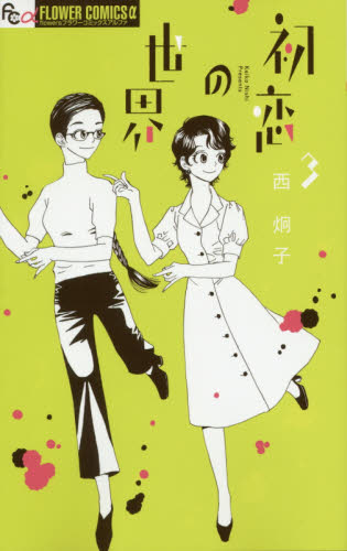 初恋の世界　３ （ｆｌｏｗｅｒｓフラワーコミックスα） 西炯子／著 小学館　フラワーコミックスの商品画像