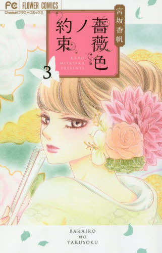 薔薇色ノ約束　３ （Ｃｈｅｅｓｅ！フラワーコミックス） 宮坂香帆／著 小学館　フラワーコミックスの商品画像