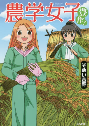 農学女子　豊作！ （ＢＵＮＫＡＳＨＡ　ＣＯＭＩＣＳ） そめい　吉野　著 ぶんか社　ぶんか社コミックスの商品画像