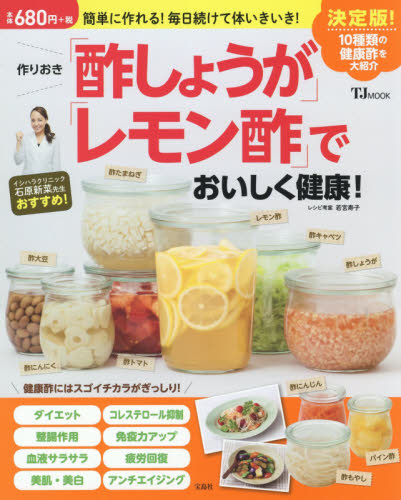 作りおき「酢しょうが」「レモン酢」でおいしく健康！　簡単に作れる！毎日続けて体いきいき！ （ＴＪ　ＭＯＯＫ） 若宮寿子／レシピ考案 家庭料理の本その他の商品画像