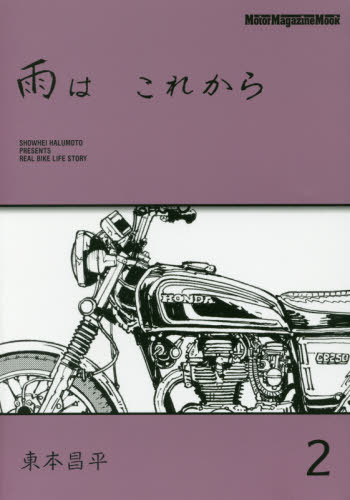 雨は　これから　２ （Ｍｏｔｏｒ　Ｍａｇａｚｉｎｅ　Ｍｏｏｋ） 東本昌平／〔作〕 オートバイの本の商品画像