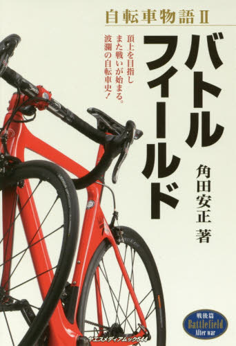 自転車物語　２ （ヤエスメディアムック　５４４） 角田安正／著 サイクリングの本の商品画像