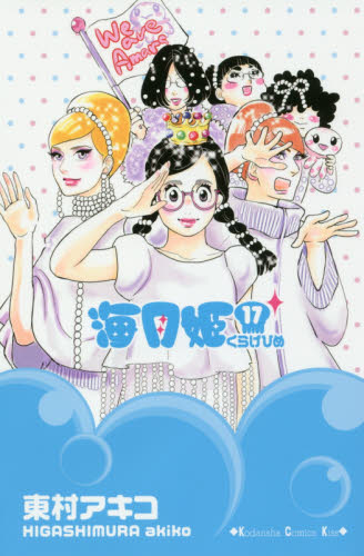 海月姫　１７ （ＫＣ　Ｋｉｓｓ） 東村アキコ／著 講談社　キスコミックスの商品画像
