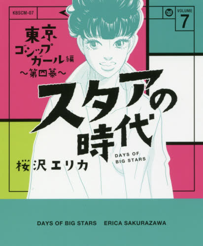 スタアの時代　　　７ （ＫＯＢＵＮＳＨＡ　ＣＯＭＩＣＳ） 桜沢　エリカ　著 光文社コミックスの商品画像