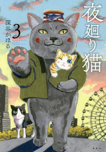 夜廻り猫 3 (ワイドKC) 深谷かほる/著 青年(一般)向け講談社 ワイドコミックスの商品画像