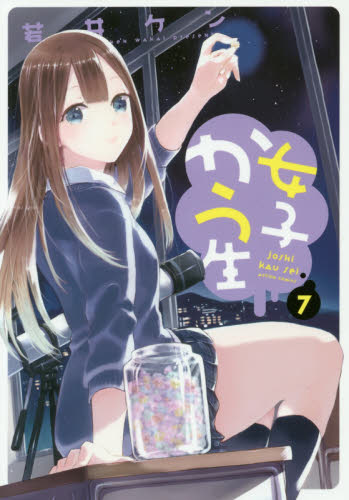 女子かう生　７ （ＡＣＴＩＯＮ　ＣＯＭＩＣＳ） 若井ケン／著 双葉社　アクションコミックスの商品画像