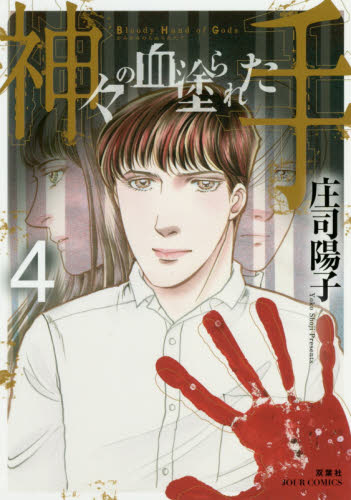 神々の血塗られた手　４ （ＪＯＵＲ　ＣＯＭＩＣＳ） 庄司陽子／著 双葉社　ジュールコミックスの商品画像