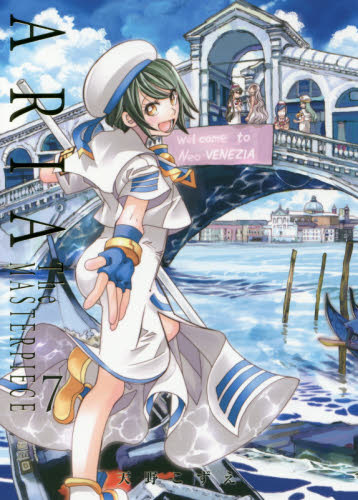 ARIA The MASTERPIECE 7 完全版 (BLADE COMICS) 天野こずえ/著 マッグガーデン BLADEコミックスの商品画像