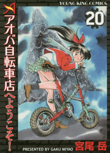 アオバ自転車店へようこそ！　２０ （コミック　１７４　ＹＫコミックス） 宮尾岳／著