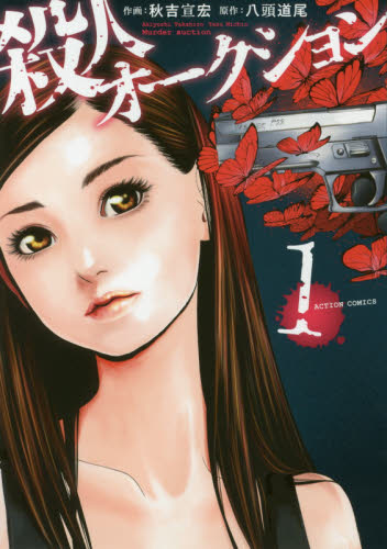 殺人オークション　１ （ＡＣＴＩＯＮ　ＣＯＭＩＣＳ） 秋吉宣宏／作画　八頭道尾／原作 双葉社　アクションコミックスの商品画像