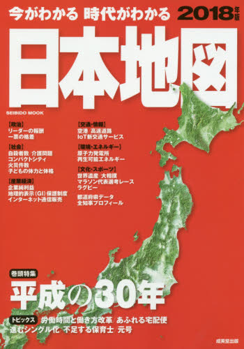 今がわかる時代がわかる日本地図　２０１８年版 （ＳＥＩＢＩＤＯ　ＭＯＯＫ） 成美堂出版編集部／編集 ビジネス地図の商品画像