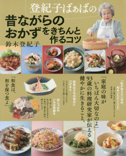 登紀子ばぁばの昔ながらのおかずをきちんと作るコツ （ＴＪ　ＭＯＯＫ） 鈴木登紀子／著 家庭料理の本の商品画像