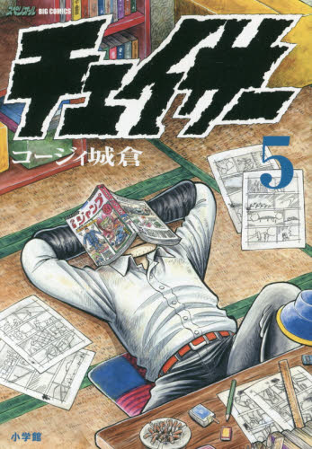 チェイサー　５ （ビッグコミックス） コージィ城倉／著 小学館　ビッグコミックスの商品画像
