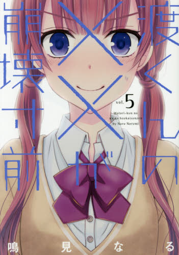 渡くんの××が崩壊寸前 5 (ヤンマガKC) 鳴見なる/著