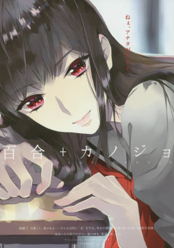 百合+カノジョ (POE BACKS Be COMICS) アンソロジー ふゆーじょん ポーバックシリーズの商品画像