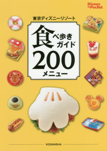 東京ディズニーリゾート食べ歩きガイド２００メニュー （Ｄｉｓｎｅｙ　ｉｎ　Ｐｏｃｋｅｔ） 講談社／編 観光地ガイドブックの商品画像