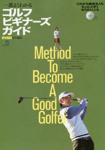 一番よくわかるゴルフビギナーズガイド （エイムック　３９４２） ＥＶＥＮ／責任編集 ゴルフ技法書の商品画像