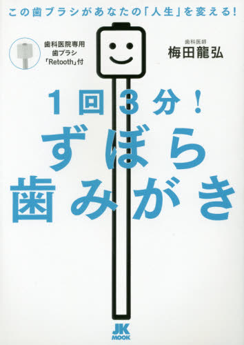 1回3分!ずぼら歯みがき この歯ブラシがあなたの「人生」を変える! (JK MOOK) 梅田龍弘/著 美容、エステの本の商品画像