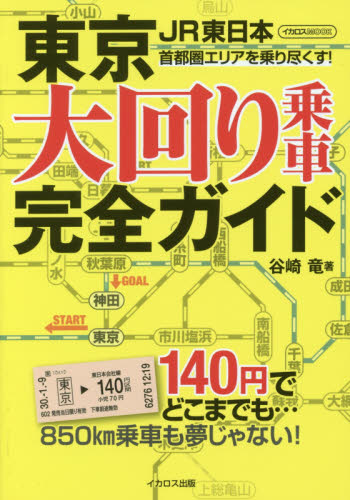 東京大回り乗車完全ガイド （イカロスＭＯＯＫ） 谷崎竜／著 チケット購入術の本の商品画像