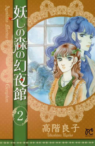 妖しの森の幻夜館　２ （ＢＯＮＩＴＡ　ＣＯＭＩＣＳ） 高階良子／著 秋田書店　ボニータコミックスの商品画像