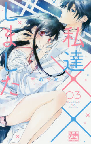 私達××しました　３ （ＨＬＣ　Ｓｉｌｋｙ　ＰＲＥＳＥＮＴＳ） 空あすか／著 白泉社 白泉社レディースコミックスの商品画像