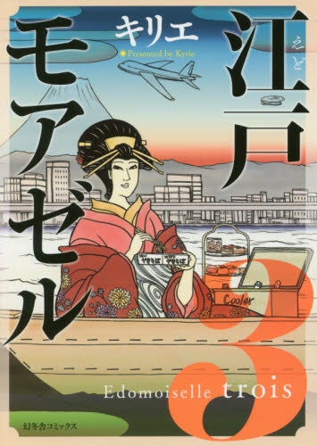 江戸モアゼル　　　３ （バーズコミックス　スピカコレクション） キリエ　著 レディースコミックその他の商品画像