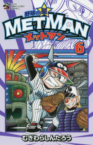 野球の星メットマン　６ （コロコロコミックス） むぎわらしんたろう／著 小学館　てんとう虫コミックスの商品画像