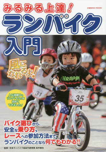 みるみる上達！ランバイク入門 （ＣＯＳＭＩＣ　ＭＯＯＫ） 高平悠生／監修 サイクリングの本の商品画像