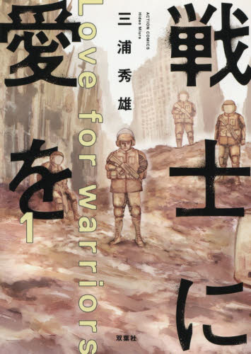 戦士に愛を　１ （ＡＣＴＩＯＮ　ＣＯＭＩＣＳ） 三浦秀雄／著 双葉社　アクションコミックスの商品画像