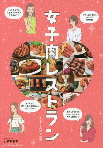 女子肉レストラン （生活シリーズ） 東京女子肉倶楽部／編 タウンガイド本の商品画像