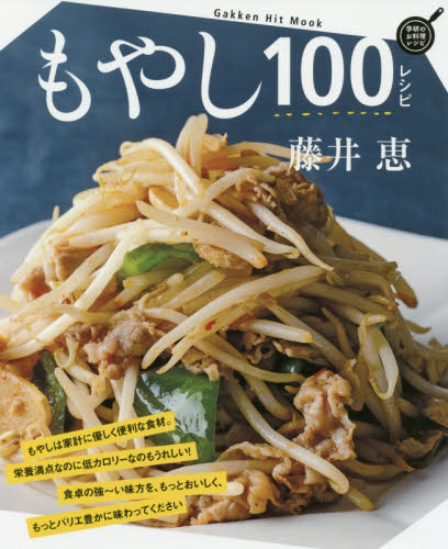 もやし１００レシピ （Ｇａｋｋｅｎ　Ｈｉｔ　Ｍｏｏｋ　学研のお料理レシピ） 藤井恵／著 家庭料理の本の商品画像