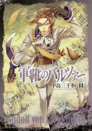 軍靴のバルツァー 11 (BUNCH COMICS) 中島 三千恒 著