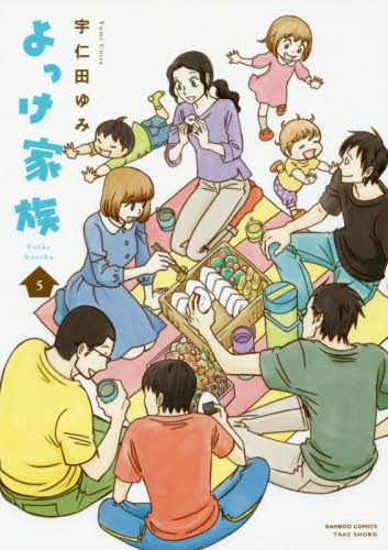 よっけ家族　　　５ （バンブーコミックス） 宇仁田　ゆみ　著 竹書房　バンブーコミックスの商品画像