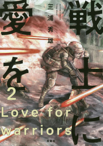 戦士に愛を　２ （ＡＣＴＩＯＮ　ＣＯＭＩＣＳ） 三浦秀雄／著 双葉社　アクションコミックスの商品画像