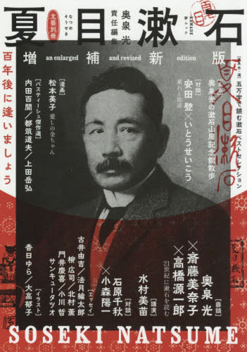 夏目漱石　百年後に逢いましょう （ＫＡＷＡＤＥ夢ムック） （増補新版） 奥泉光／責任編集 ノンフィクション書籍その他の商品画像