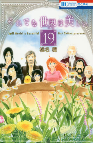 それでも世界は美しい　１９ （花とゆめＣＯＭＩＣＳ） 椎名橙／著 白泉社　花とゆめコミックスの商品画像