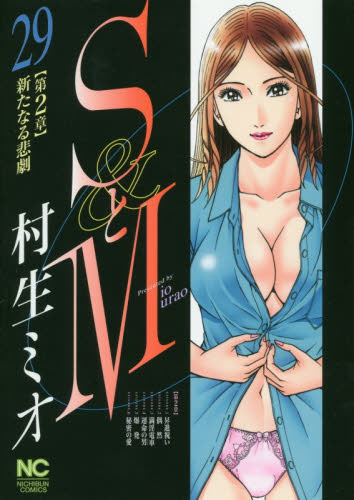 ＳとＭ　　２９ （ＮＩＣＨＩＢＵＮ　ＣＯＭＩＣＳ） 村生　ミオ　著 日本文芸社　ニチブンコミックスの商品画像