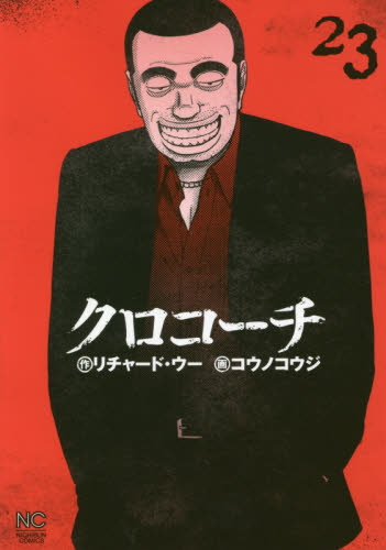 クロコーチ　　２３ （ＮＩＣＨＩＢＵＮ　ＣＯＭＩＣＳ） コウノ　コウジ　画 日本文芸社　ニチブンコミックスの商品画像