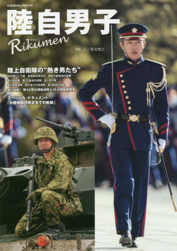 陸自男子 Rikumen 陸上自衛隊の“熱き男たち” (COSMIC MOOK) 菊池雅之/写真・文 ミリタリーの本の商品画像