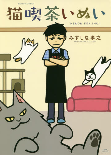 猫喫茶いぬい （バンブーコミックス） みずしな　孝之　著 竹書房　バンブーコミックスの商品画像
