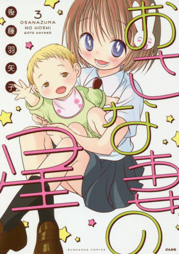 おさな妻の星　　　３ （ＢＵＮＫＡＳＨＡ　ＣＯＭＩＣＳ） 後藤　羽矢子　著 ぶんか社　ぶんか社コミックスの商品画像