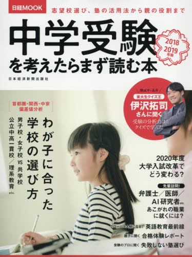 中学受験を考えたらまず読む本 2018-2019年版 (日経MOOK) 日本経済新聞出版社/編 中学入試の本その他の商品画像