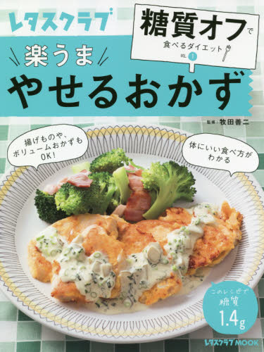 楽うまやせるおかず （レタスクラブＭＯＯＫ　糖質オフで食べるダイエット　ＶＯＬ．１） 牧田善二／監修 家庭料理の本の商品画像