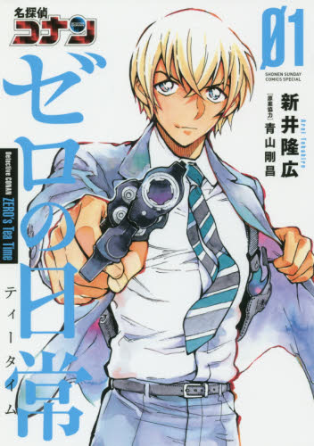 名探偵コナンゼロの日常(ティータイム) 01 (少年サンデーコミックススペシャル) 新井隆広/著 青山剛昌/原案協力