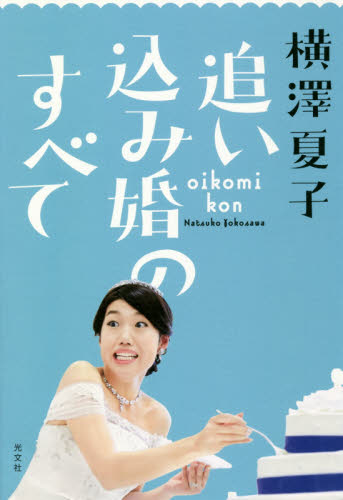 追い込み婚のすべて （ＪＪムックシリーズ　ｖｏｌ．９） 横澤夏子／著 星座占いの本の商品画像