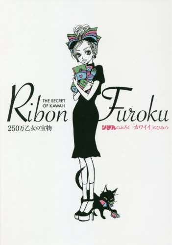 りぼんのふろく「カワイイ」のひみつ １編デジタル・コミック企画編集部／編 カタログの本の商品画像
